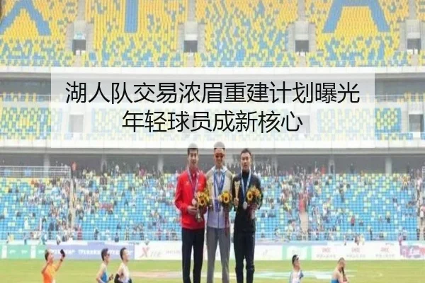 湖人队交易浓眉重建计划曝光 年轻球员成新核心