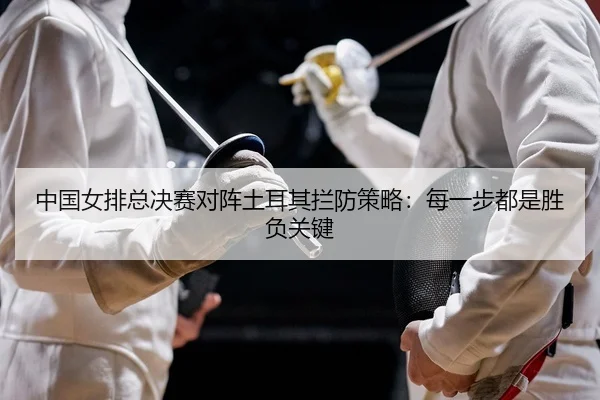 zhong-guo-nv-pai-zong-jue-sai-dui-zhen-tu-er-qi-lan-fang-ce-lve-mei-yi-bu-dou-shi-sheng-fu-guan-jian-2-910.jpg